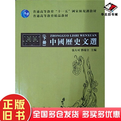 正版旧书中国历史文选全两册张大可邓瑞全著商务印书馆9787100054164