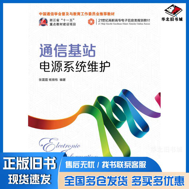 正版旧书通信基站电源系统维护张雷霆杨育栋人民邮电出版社9787115318497
