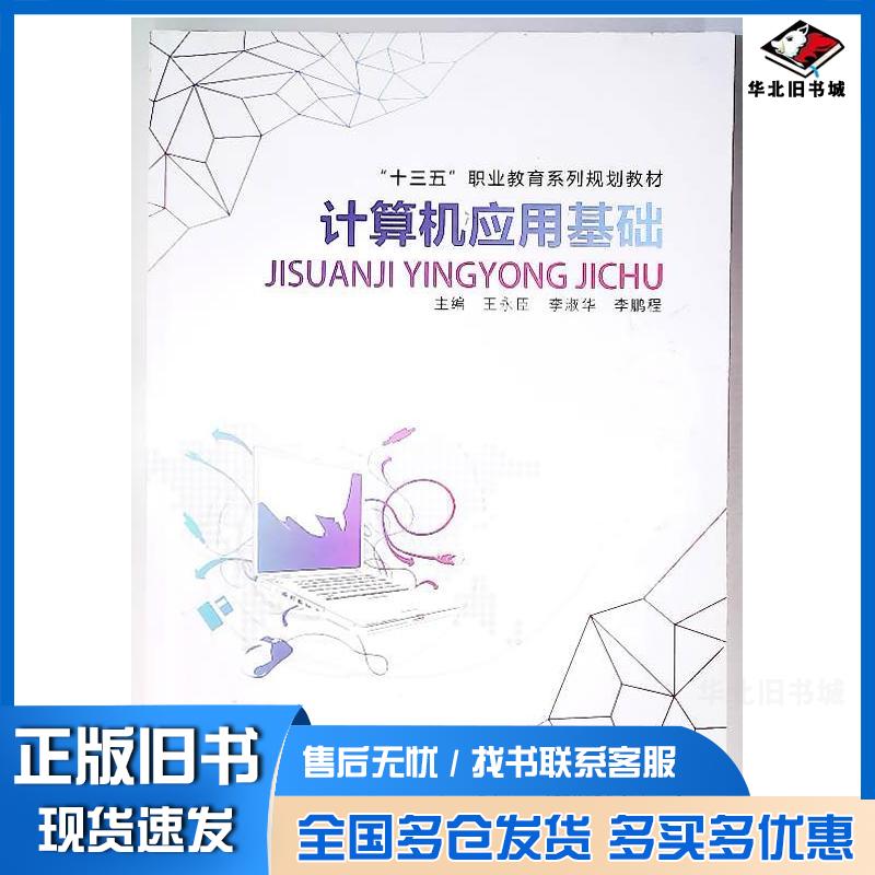 正版旧书计算机应用基础东北林业大学出版东北林业大学出版9787567418943