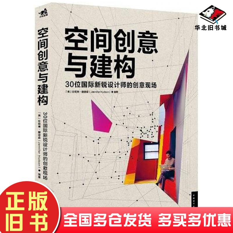 正版旧书空间创意与建构30位国际新锐设计师的创意现场英赫德森编著CoralYee著中国青年出版社9787515305066