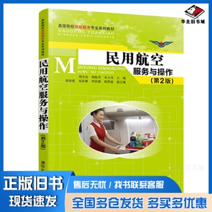 正版旧书 民用航空服务与操作(第2版) 周为民,杨桂芹,车云月 编 9787302543084 清华大学出版社