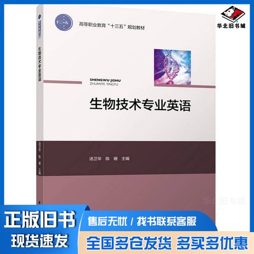 正版旧书生物技术专业英语汤卫华；陈珊编中国轻工业出版社9787518413607