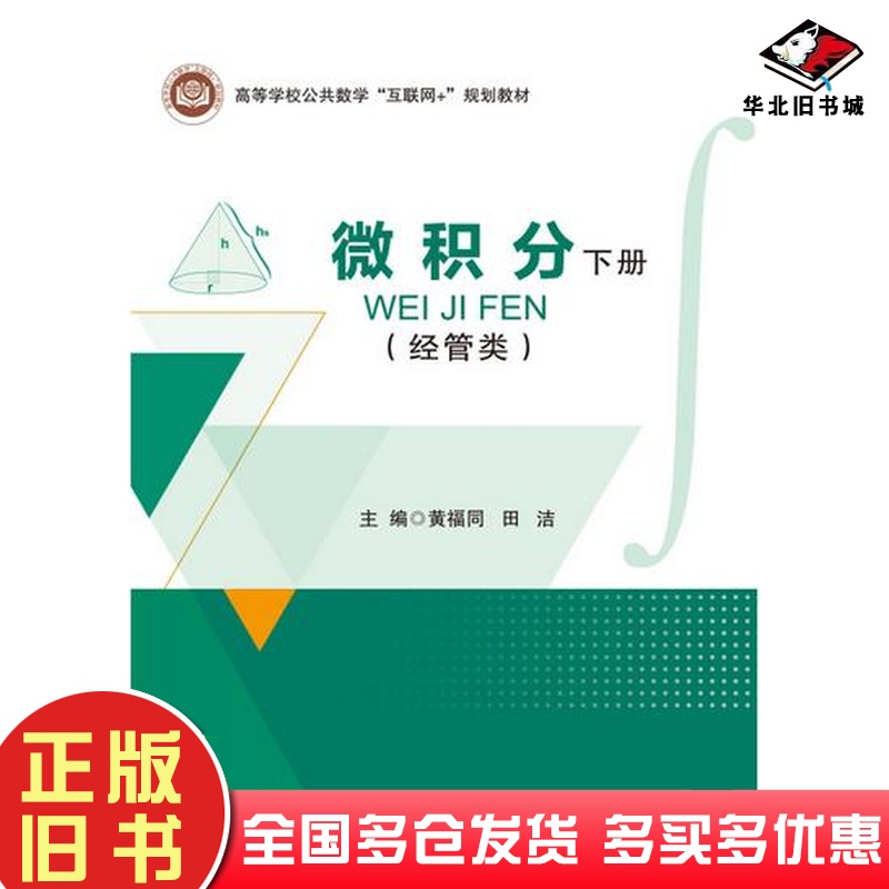 正版旧书微积分经管类下黄福同田洁北京邮电大学出版社9787563562800