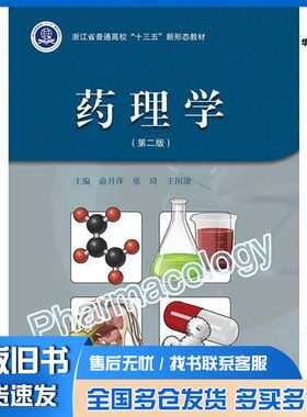 正版旧书药理学俞月萍，张琦，王国康主编；胡珏，林益平，刘福和，姜莉苑副主编浙江大学出版社9787308185004