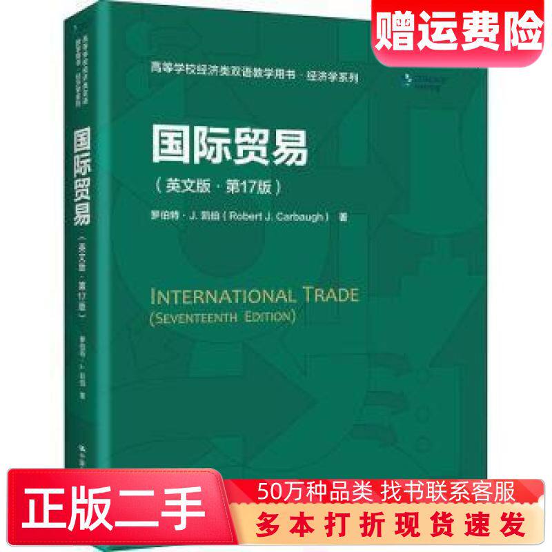 二手书国际贸易英文版第17版美罗伯特J凯伯中国人民大学出版社9787300298337