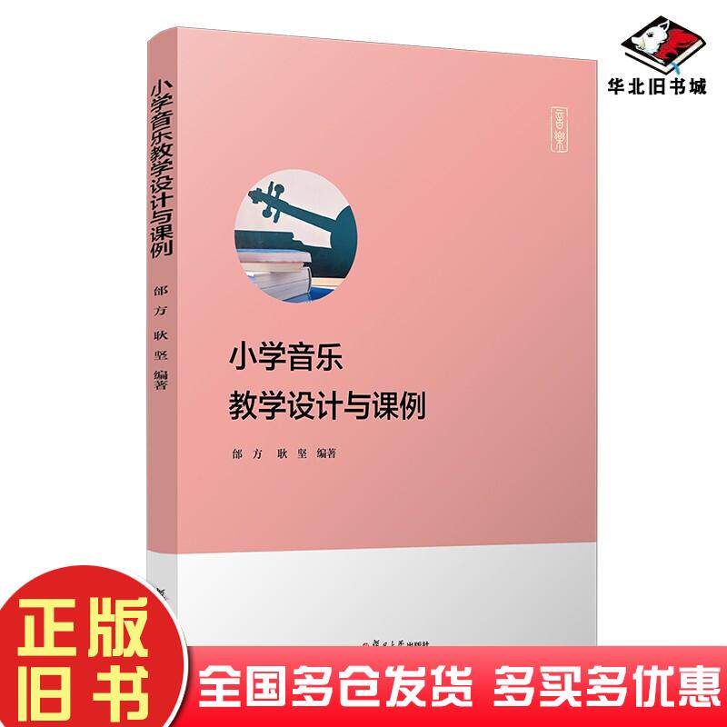 正版旧书小学音乐教学设计与课例耿坚复旦大学出版社9787309158083