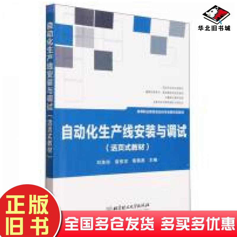 正版旧书自动化生产线安装与调试编者刘美珍袁俊宝黄燕燕责编陈莉华北京理工大学出版社9787576327786