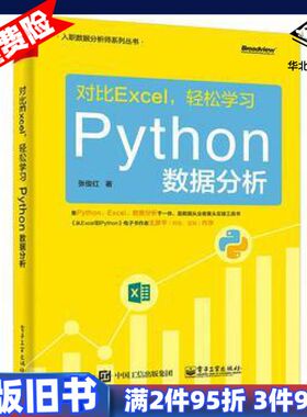 二手对比Excel轻松学习Python数据分析张俊红电子工业