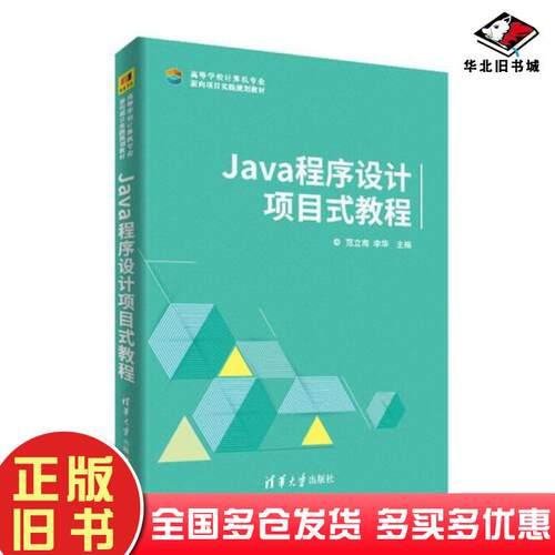 正版旧书Java程序设计项目式教程范立南李华唐璐涂斌斌赵宏伟夏红刚刘天惠清华大学出版社9787302484974
