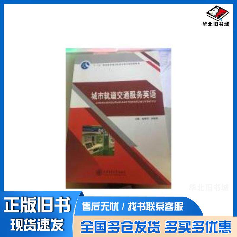 正版旧书城市轨道交通服务英语於瑞华编上海交通大学出版社9787313142559