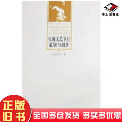 正版旧书电视文艺节目策划与创作吴保和著中国戏剧出版社9787104017271