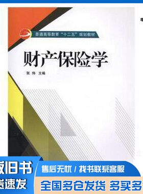 正版旧书财产保险学 张伟 张伟武汉大学出版社9787307169500