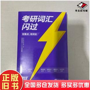 正版旧书考研词汇闪过划重点套装考研英语研究组东方出版社9787520731478