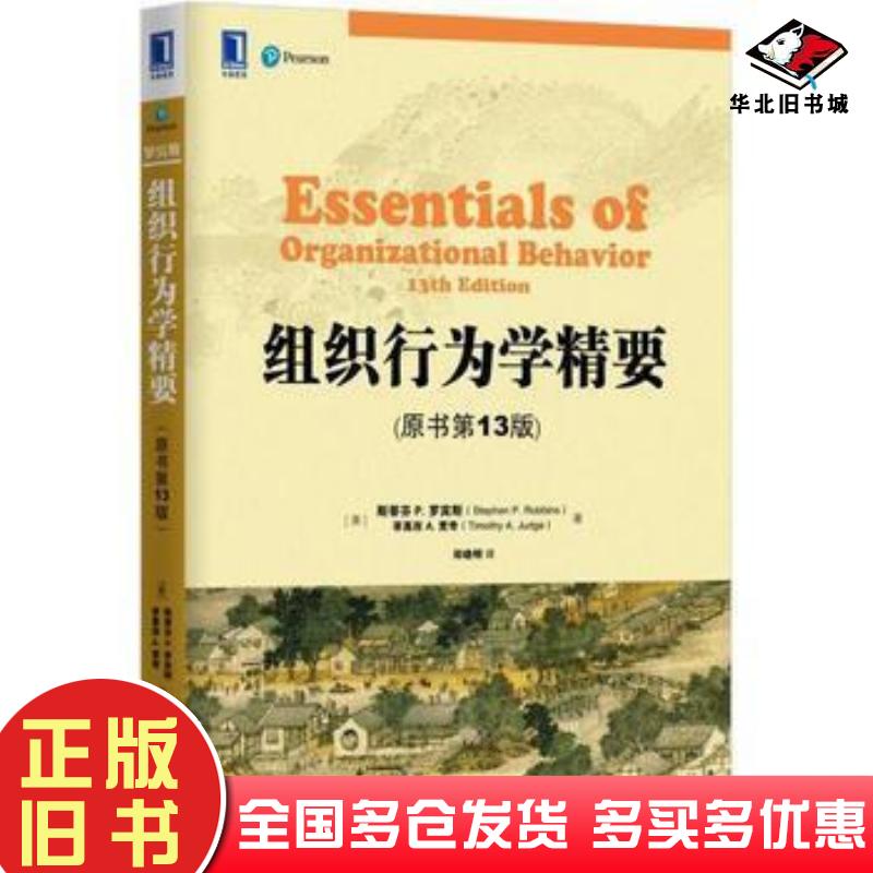 正版旧书组织行为学精要原书第13版美斯蒂芬P罗宾斯StephenPRobbins等机械工业出版社9787111553595