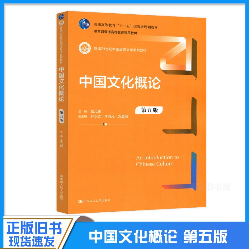 正版旧书中国文化概论 第5版第五版 金元浦 新编21世纪中国语言文学系列教材 中国人民大学出版社945602867903