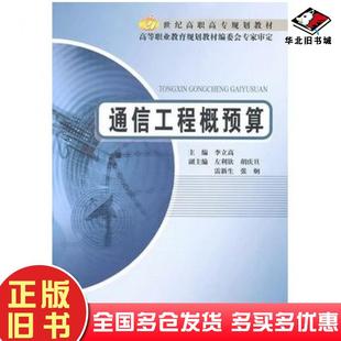 正版旧书通信工程概预算李立高北京邮电大学出版社9787563519576