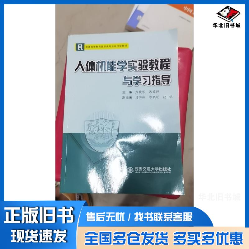 正版旧书人体机能学实验教程与学习指导方欢乐西安交通大学出版社9787569331431