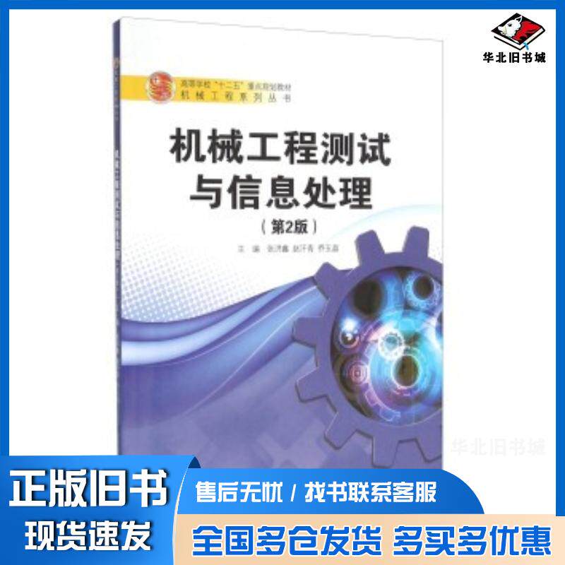 正版旧书机械工程测试与信息处理第2版张洪鑫赵汗青乔玉晶编哈尔滨工程大学出版社9787566112071