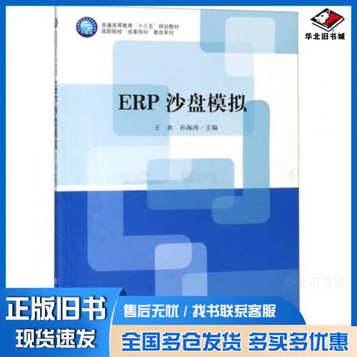 正版旧书ERP沙盘模拟本书主编立信会计出版社9787542958389