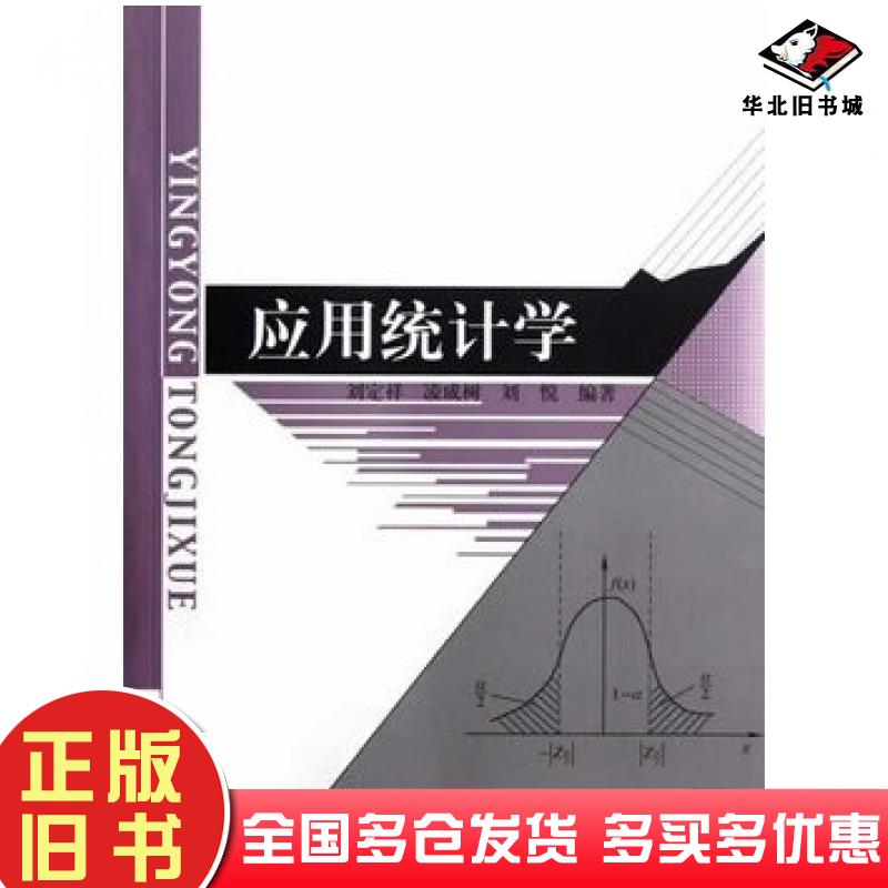 正版旧书应用统计学刘定祥等编著北京师范大学出版社9787303152780