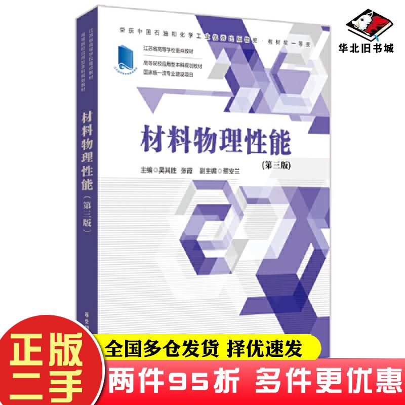 二手书材料物理性能第三3版吴其胜华东理工大学出版社9787562869283