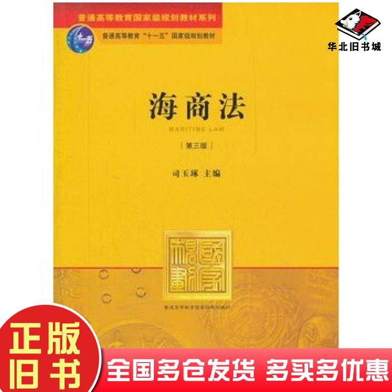 正版旧书海商法第三3版司玉琢主编法律出版社9787511839473