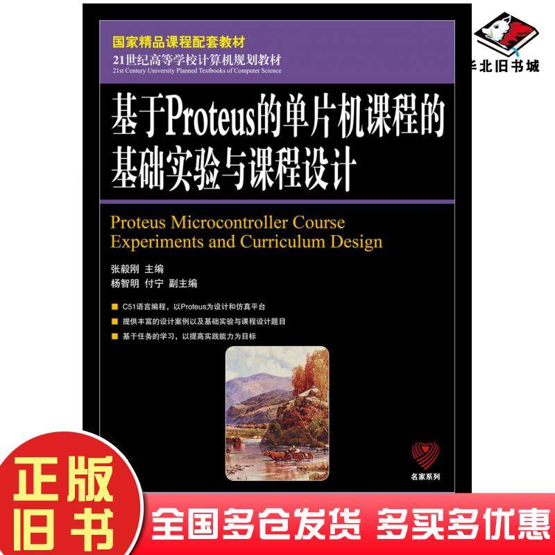 正版旧书基于Proteus的单片机课程的基础实验与课程设计张毅刚人民邮电出版社9787115276162