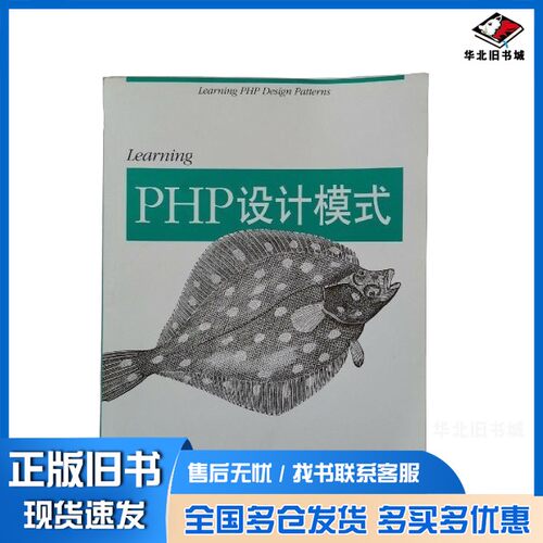 正版旧书Learning PHP设计模式（美）桑德中国电力出版社9787512352728