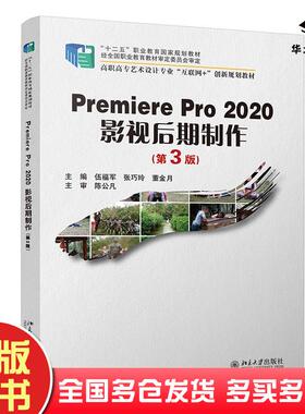 正版旧书premierepro2020影视后期制作第3版伍福军张巧玲董金月北京大学出版社9787301322949