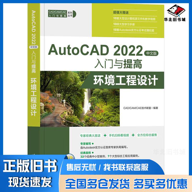 正版旧书AutoCAD2022中文版入门与提高环境工程设计CADCAMCAE技术联盟著清华大学出版社978730261