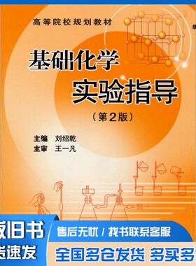 正版旧书基础化学实验指导  第2版刘绍乾主编；何跃武，冯志明副主编中南大学出版社9787548709305
