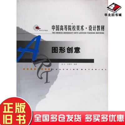 正版旧书图形创意孙尔沈雁冬编著辽宁美术出版社9787531435167