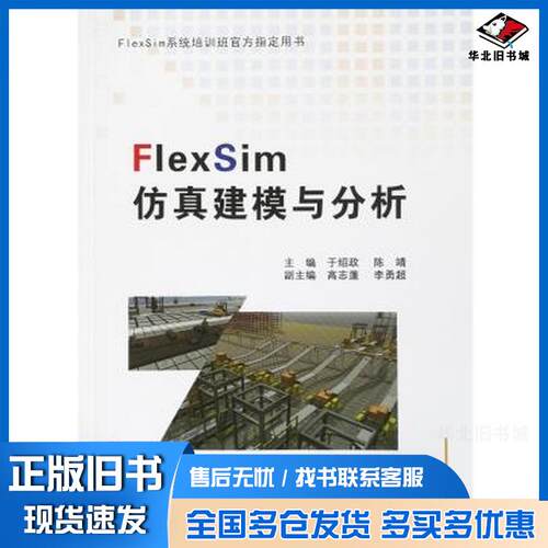 正版旧书FlexSim仿真建模与分析于绍政陈靖东北大学出版社9787551719452