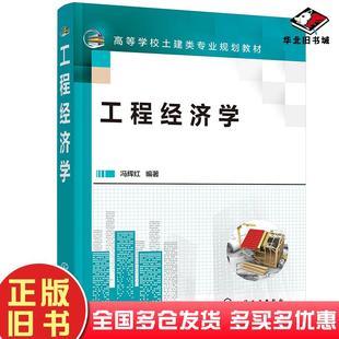 正版 社9787122391766 旧书工程经济学冯辉红著化学工业出版