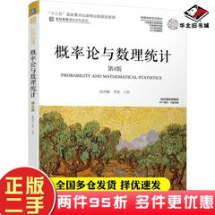 二手书概率论与数理统计第四4版臧鸿雁李娜机械工业出版社9787111710431
