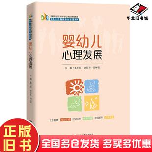 正版旧书婴幼儿心理发展姜小燕张秋冬保长省中国人民大学出版社9787300315478