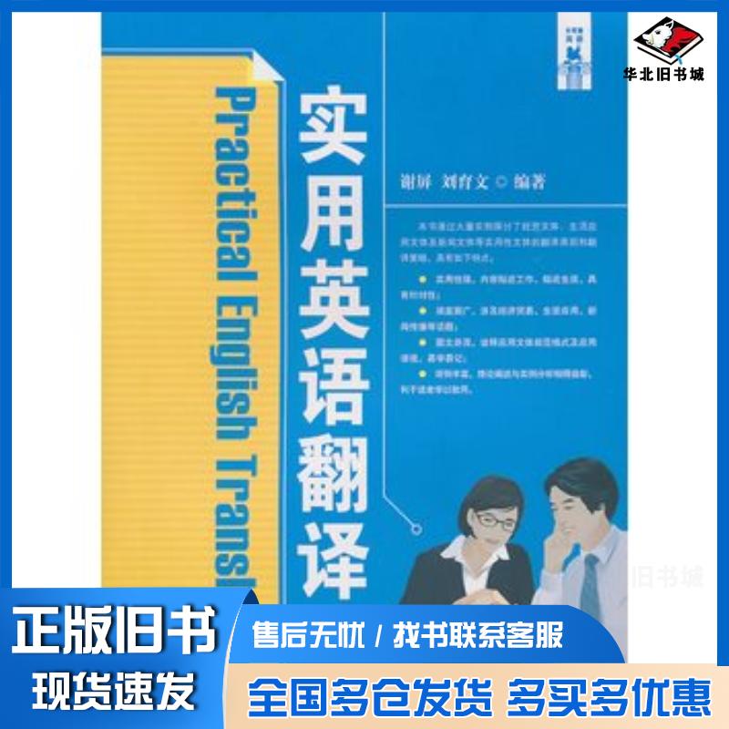 正版旧书实用英语翻译谢屏刘育文编著湖南师范大学出版社9787564800512