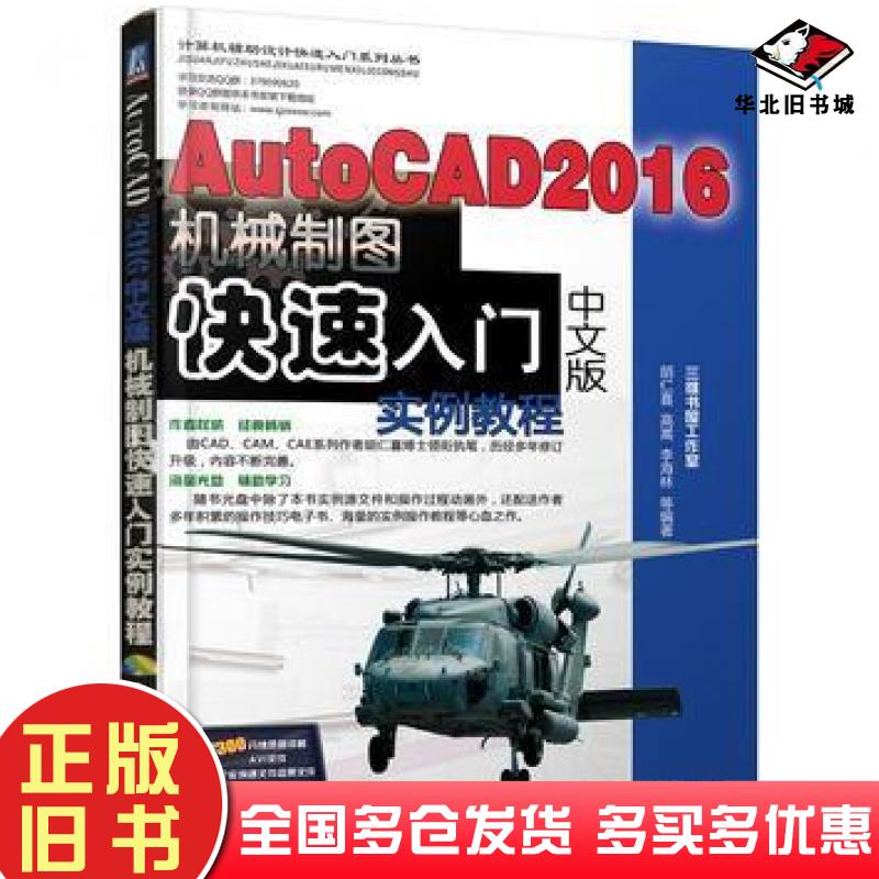 正版旧书AutoCAD2016中文版机械制图快速入门实例教程胡仁喜机械工业出版社9787111546672