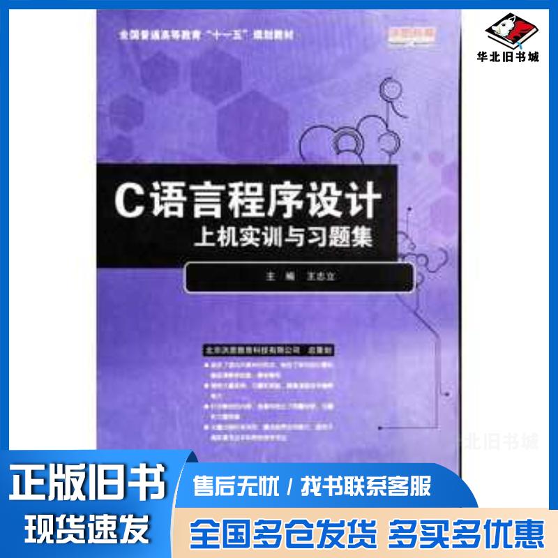 正版旧书C语言程序设计上机实训与习题集王志立地质出版社9787900140920