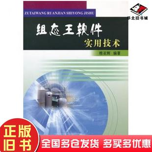正版旧书组态王软件实用技术穆亚辉黄河水利出版社9787550902749