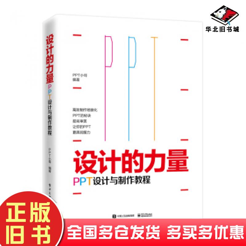正版旧书设计的力量PPT设计与制作教程全彩著办公软件PPT基本快捷操作大手入门教程字体排版布局色彩搭配PPT小哥著电子工业出版社9