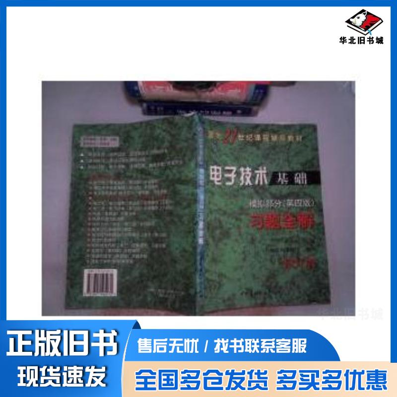正版旧书电子技术基础模拟部分第四4版习题全解陈洪明中国建材工业出版社9787801595072