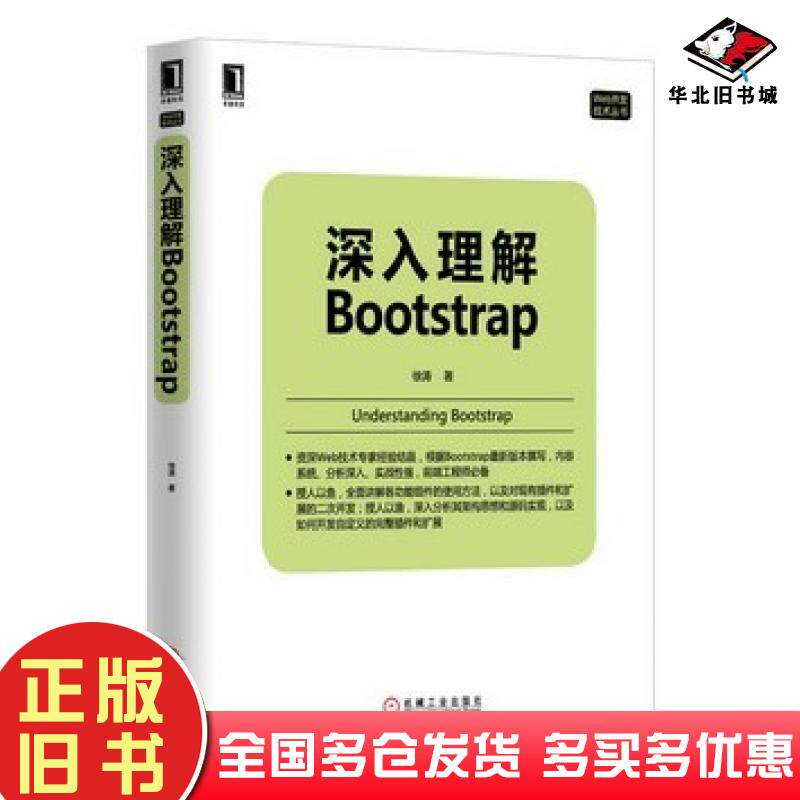正版旧书深入理解Bootstrap徐涛机械工业出版社9787111464792