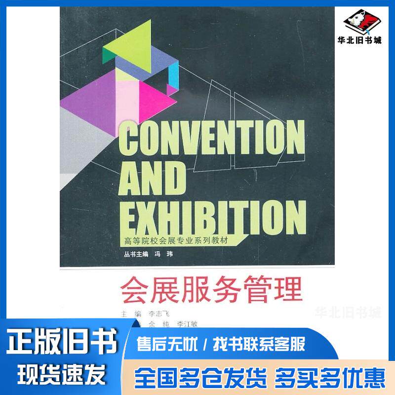 正版旧书会展服务管理李志飞主编余纯李江敏副主编武汉大学出版社9787307110731