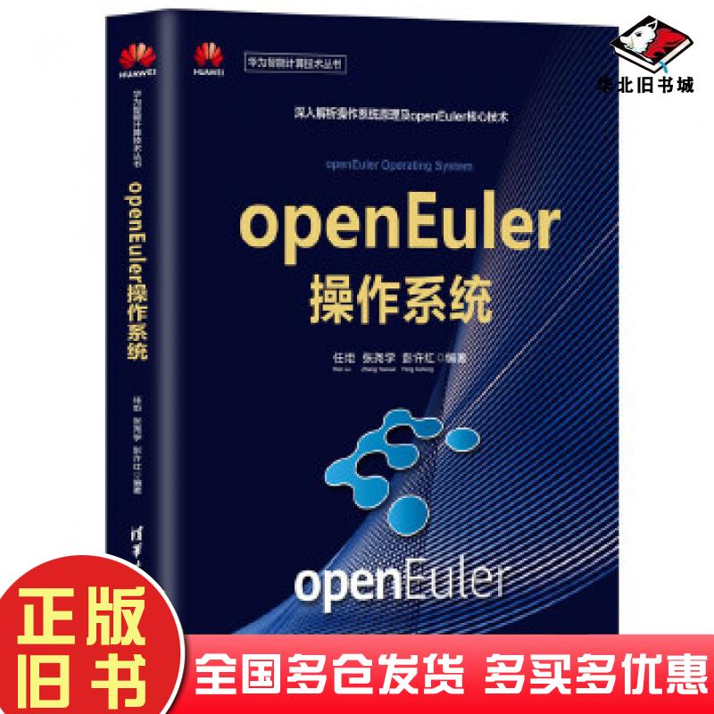 正版旧书openEuler操作系统原理及实践任炬张尧学彭许红清华大学出版社9787302563280