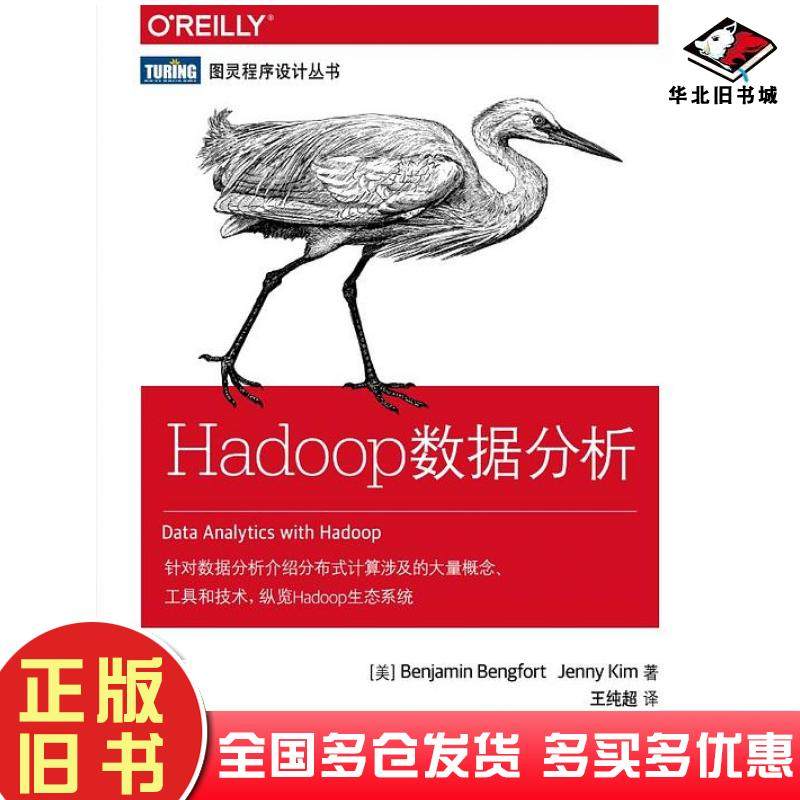 正版旧书Hadoop数据分析美BenjaminBengfort美JennyKim人民邮电出版社9787115479648