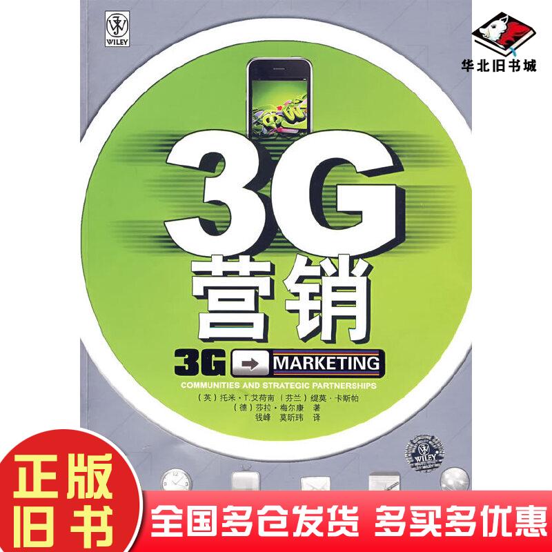 正版旧书3G营销英艾荷南等著钱峰莫昕玮译清华大学出版社9787302199250