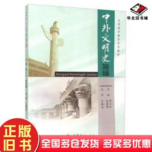 正版旧书中外文明史简李小红陈君静高等教育出版社9787040374957