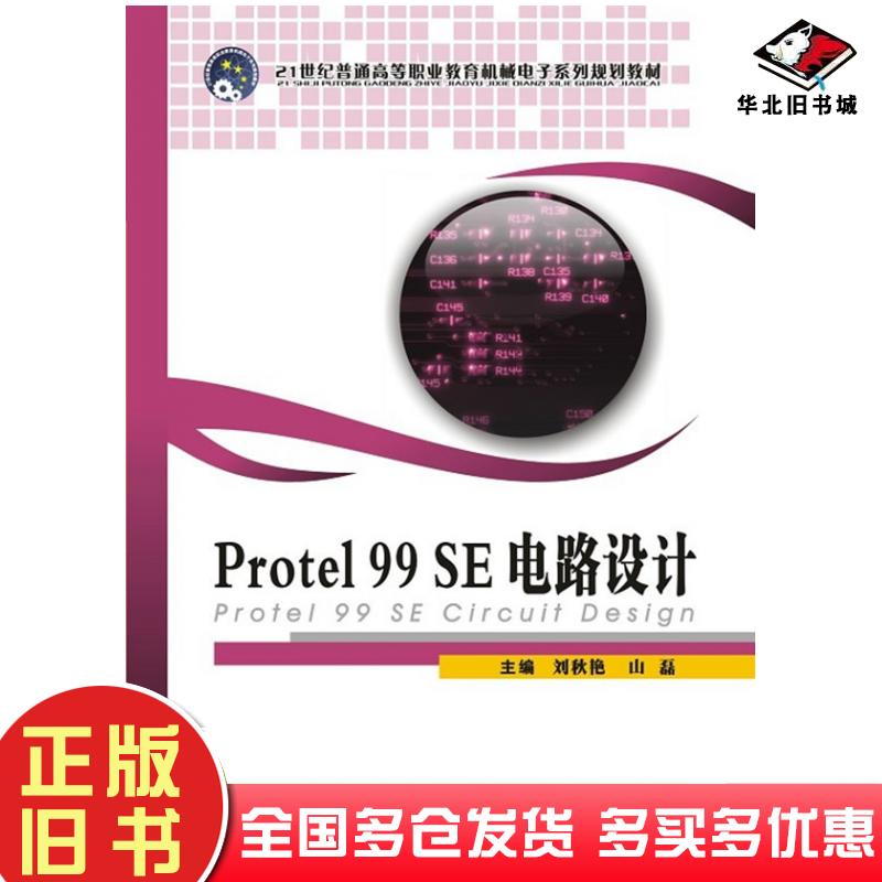 正版旧书Protel99SE电路设计刘秋艳山磊著上海交通大学出版社9787313069740