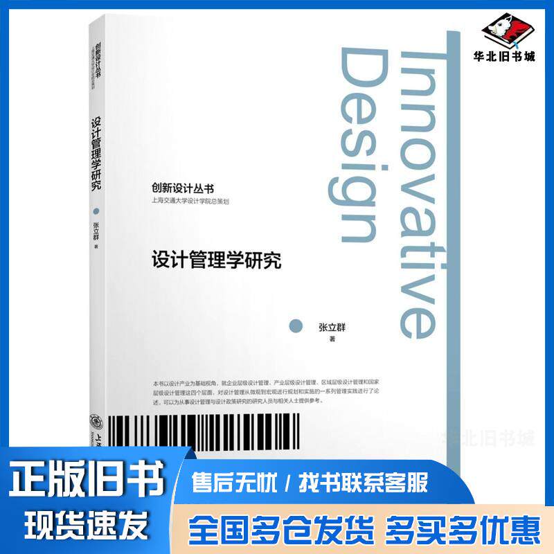 正版旧书设计管理学研究张立群上海交通大学出版社9787313225504